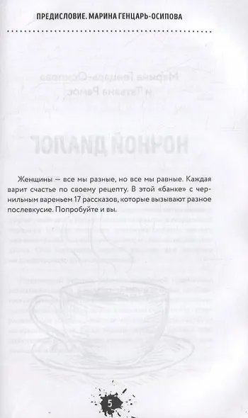 Чернильное варенье. Женские истории к чаю - фото 5