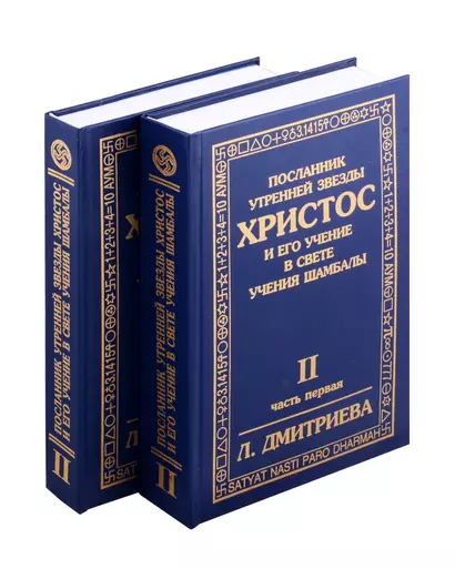 Посланник утренней звезды Христос, и его учение в свете Учения Шамбалы. Комплект в 2-х книгах - фото 1