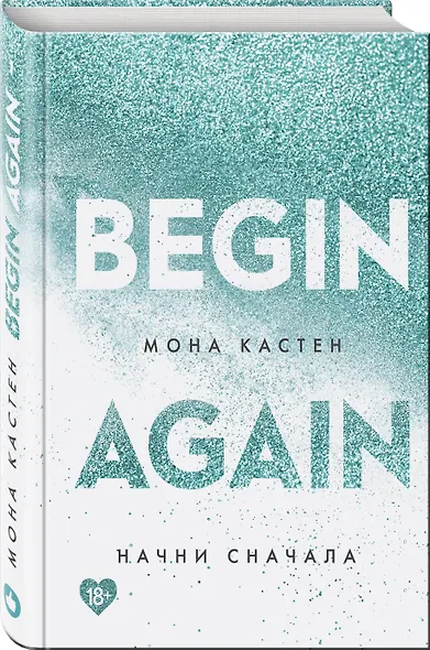 Начни сначала - фото 3