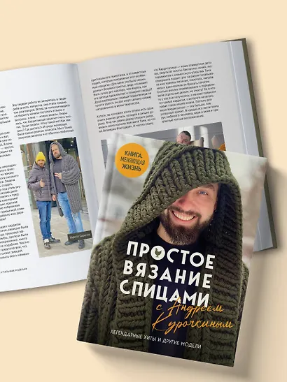 Простое ВЯЗАНИЕ СПИЦАМИ с Андреем Курочкиным. Легендарные хиты и другие модели. Книга, меняющая жизнь - фото 12
