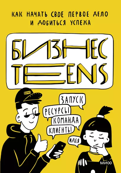 Бизнес Teens. Как начать свое первое дело и добиться успеха - фото 1