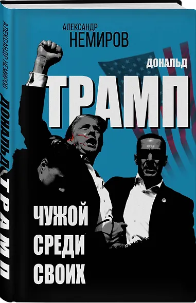 Дональд Трамп. Чужой среди своих - фото 3