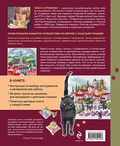 Вышиваем крестиком путешествие черного кота. 28 красивых сюжетов: от Парижа до Барселоны - фото 2