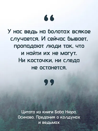 Баба Нюра. Осиново. Предания о колдунах и ведьмах - фото 9
