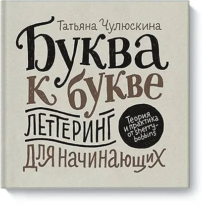 Буква к букве. Леттеринг для начинающих - фото 1