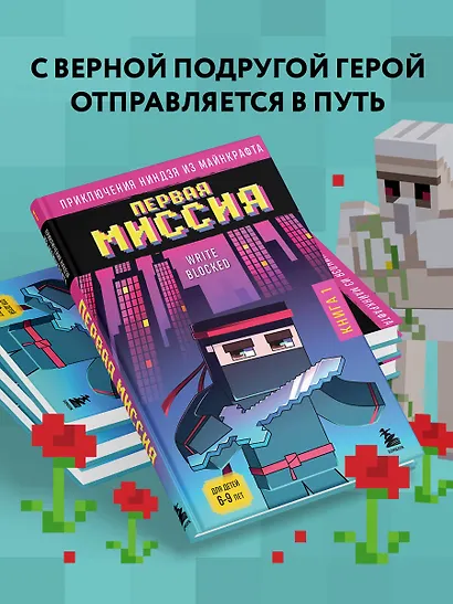 Приключения ниндзя из Майнкрафта. Книга 1. Первая миссия - фото 5