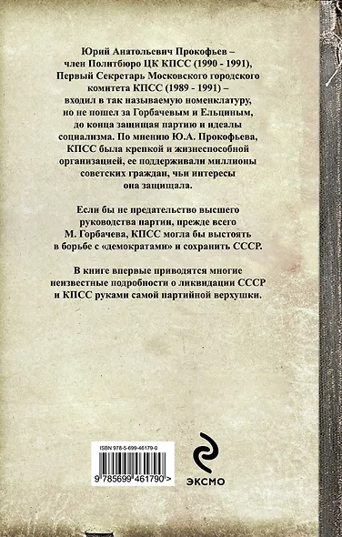Как убивали партию. Показания Первого секретаря МГК КПСС - фото 2