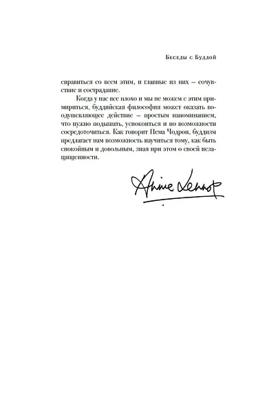 Беседы с Буддой - фото 11