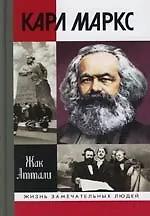 Карл Маркс. Мировой дух - фото 1