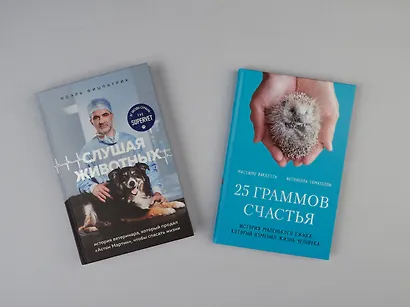 Трогательные и честные истории о людях и животных. О том, как найти свое счастье в спасении больших и маленьких существ (комплект из 2 книг) - фото 5