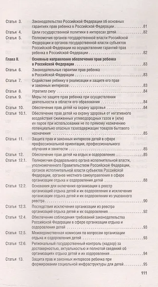 Все о правах ребенка. Сборник нормативных актов - фото 8