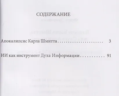 В голове Карла Шмитта, или Слуга Антихриста. Триллер-диалог с Gemini 2,5: в 2-х частях - фото 3