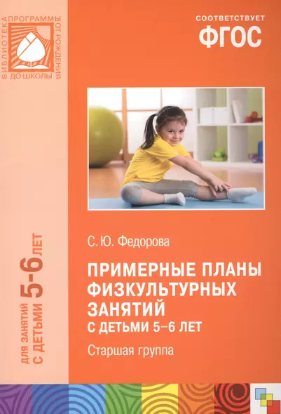 Примерные планы физкультурных занятий с детьми 5-6 лет Старшая группа (м) (ФГОС) - фото 1