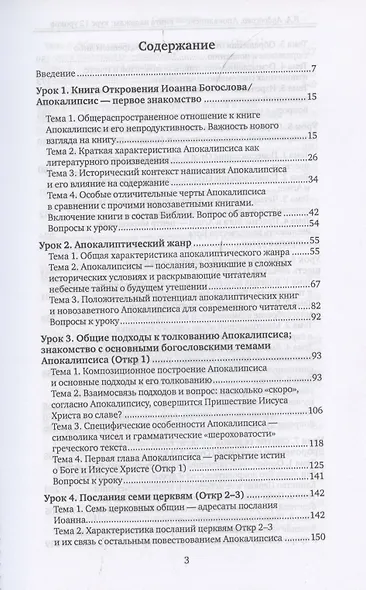 Апокалипсис - книга надежды: курс 12 уроков - фото 2