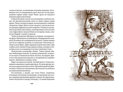 Томек у истоков Амазонки - фото 13