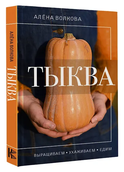 Тыква. Выращиваем, ухаживаем и едим - фото 3
