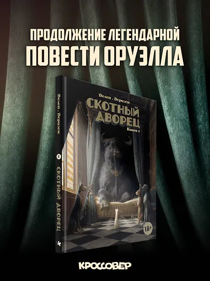 Скотный дворец. Книга 1 - фото 4