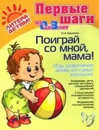 Поиграй со мной, мама! Игры, развлечения, забавы для самых маленьких. Для детей 0-3 года - фото 1