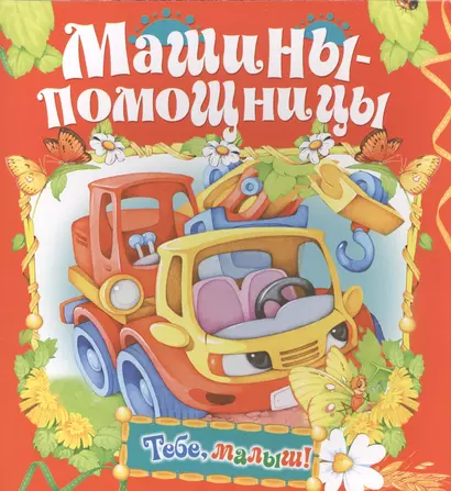 Машины-помощницы - фото 1