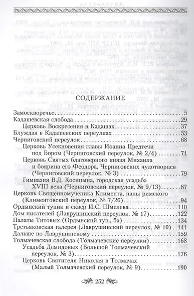 Переулки Замоскворечья. Прогулки по Кадашевским, Толмачевским, Лаврушинскому, Черниговскому м Климентовскому - фото 2