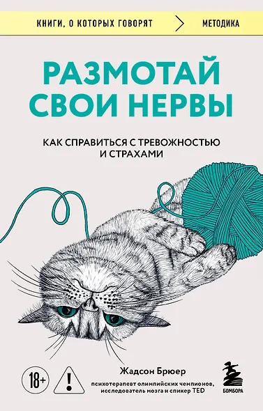 Размотай свои нервы. Научно доказанный способ разорвать порочный круг тревоги и страха - фото 1