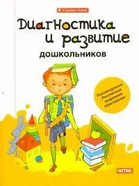 Диагностика и развитие дошкольников - фото 1