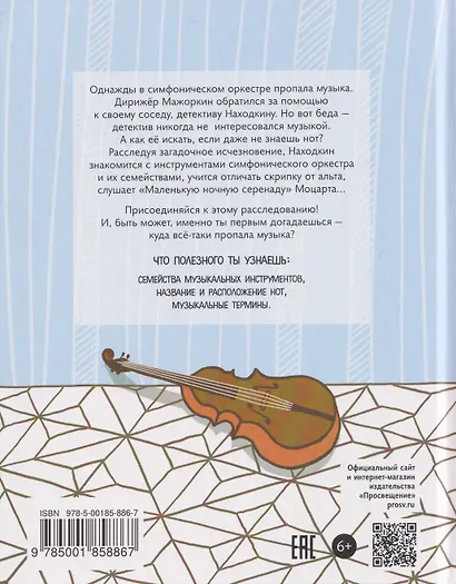 Куда пропала музыка? Музыкальный детектив (Книгусь) - фото 2