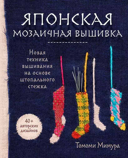 Японская мозаичная вышивка: новая техника вышивания на основе штопального стежка - фото 1