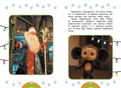 Чебурашка. Новый год. Добрые истории - фото 5