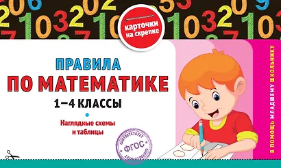 Правила по математике. 1-4 классы. Наглядные схемы и таблицы - фото 1