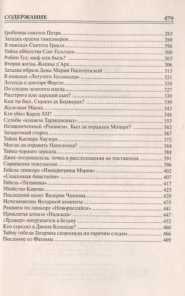 100 великих тайн - фото 5