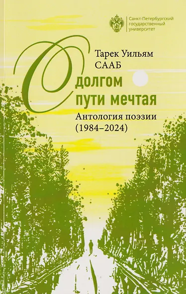 О долгом пути мечтая. Антология поэзии (1984-2024) - фото 1