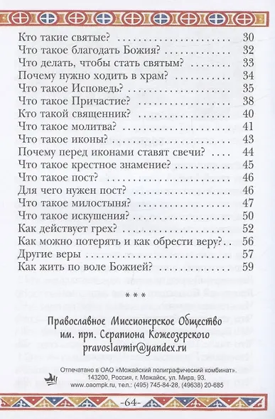 Катехизис для детей. Самое главное о православной вере - фото 3