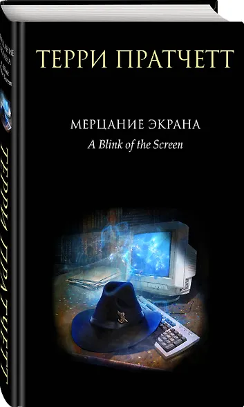 Мерцание экрана. Сборник фантастических рассказов - фото 3