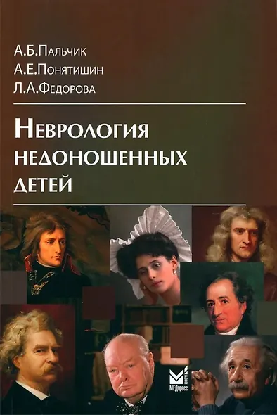 Неврология недоношенных детей - фото 1