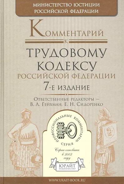 Комментарий к Трудовому кодексу Российской Федерации / 7-е изд. - фото 1