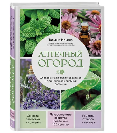 Аптечный огород. Справочник по сбору, хранению и применению целебных растений (новое оформление) - фото 3
