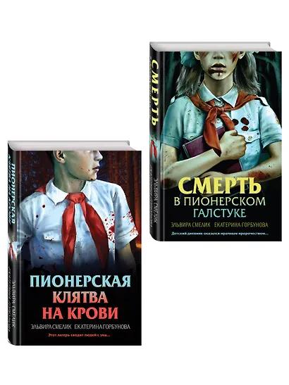 Комплект из 2 книг (Смерть в пионерском галстуке. Пионерская клятва на крови) - фото 3