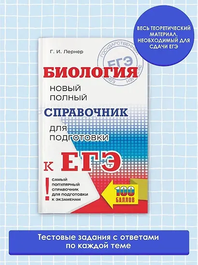 Биология. Новый полный справочник для подготовки к ЕГЭ - фото 3