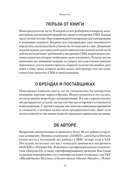 Как внедрить CRM. Опыт проектов amoCRM и Битрикс24 - фото 11