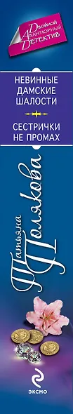 Невинные дамские шалости. Сестрички не промах: романы - фото 4