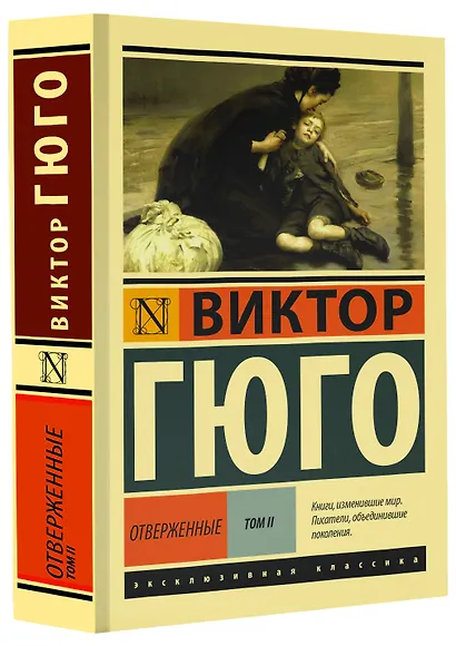 Отверженные. Том 2 (роман в 2-х томах) - фото 3