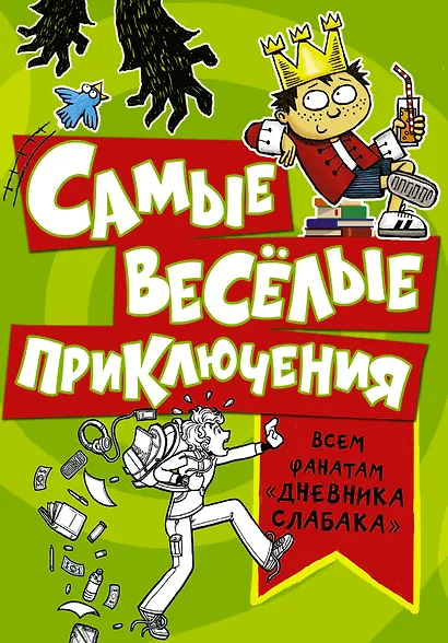 Самые весёлые приключения: всем фанатам "Дневника слабака" - фото 1