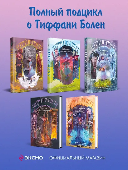 Комплект "Плоский мир: Тиффани Болен" (1-5 книги) - фото 14