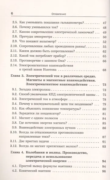 Физические парадоксы, софизмы и занимательные задачи. Книга 2: Электричество и магнетизм. Колебания - фото 3
