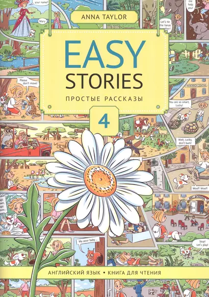 Easy Stories. Простые рассказы. 4. Английский язык. Книга для чтения. Учебное пособие - фото 1