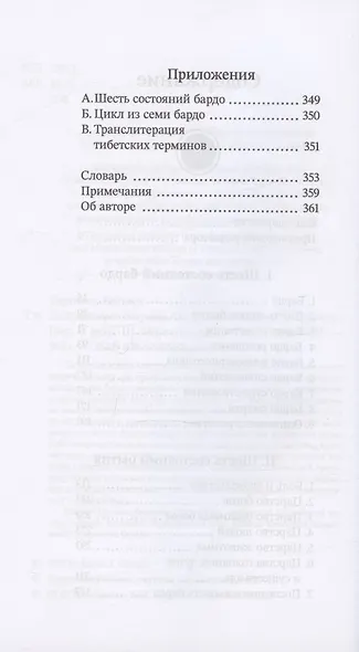 За пределами безумия. Опыт шести бардо - фото 3