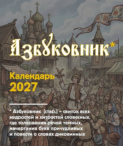 Календарь 2027г 120*145 "Азбуковник" настольный, домик - фото 1