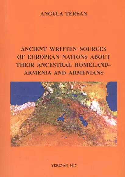 Ancient Written Sourcs of European Nations About their Ancestral Homeland - Armenia and Armenians - фото 1