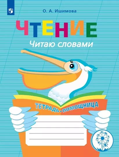 Чтение. Читаю словами. Тетрадь-помощница. Учебное пособие для учащихся начальных классов общеобразовательных организаций - фото 1